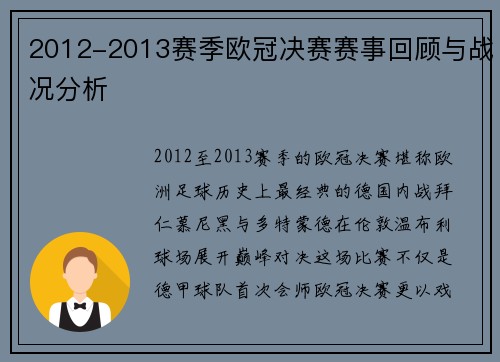 2012-2013赛季欧冠决赛赛事回顾与战况分析