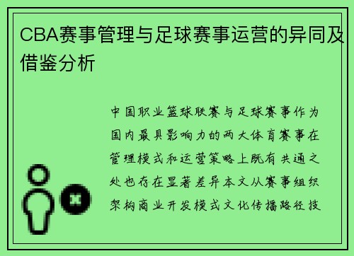 CBA赛事管理与足球赛事运营的异同及借鉴分析