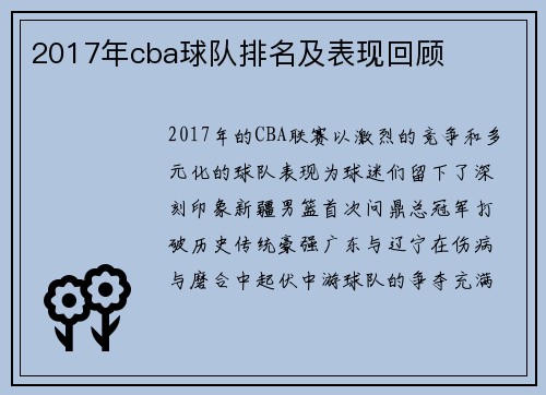 2017年cba球队排名及表现回顾