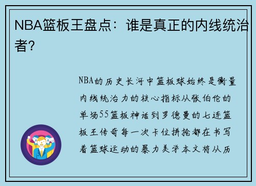 NBA篮板王盘点：谁是真正的内线统治者？