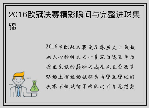 2016欧冠决赛精彩瞬间与完整进球集锦