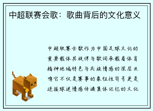 中超联赛会歌：歌曲背后的文化意义