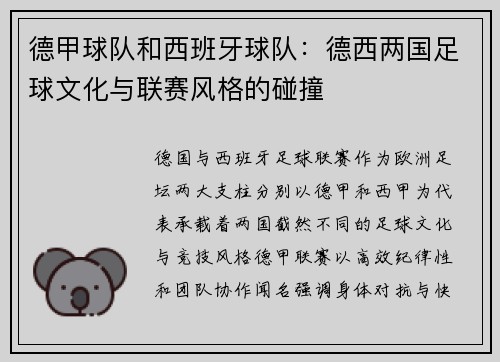 德甲球队和西班牙球队：德西两国足球文化与联赛风格的碰撞