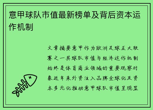 意甲球队市值最新榜单及背后资本运作机制