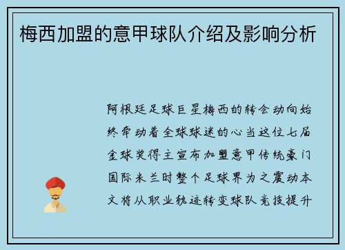 梅西加盟的意甲球队介绍及影响分析