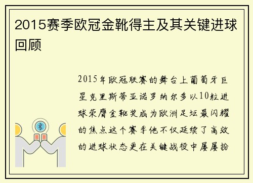 2015赛季欧冠金靴得主及其关键进球回顾