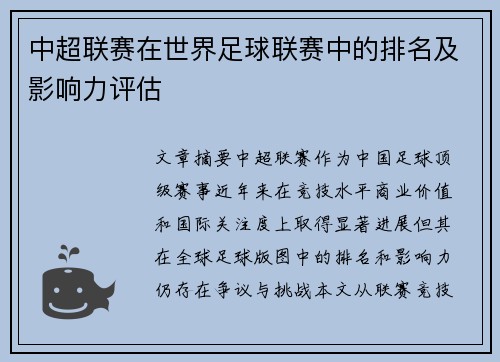 中超联赛在世界足球联赛中的排名及影响力评估