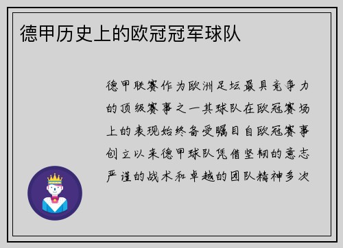 德甲历史上的欧冠冠军球队