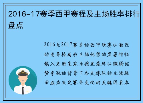 2016-17赛季西甲赛程及主场胜率排行盘点