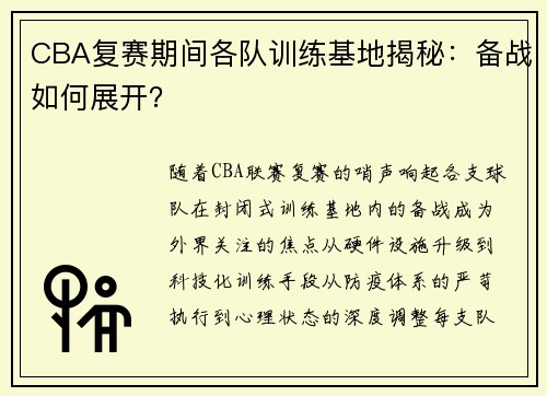 CBA复赛期间各队训练基地揭秘：备战如何展开？