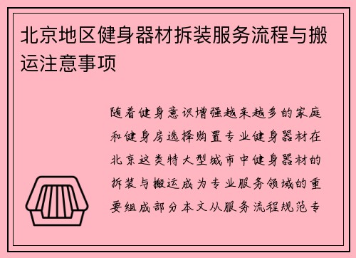 北京地区健身器材拆装服务流程与搬运注意事项
