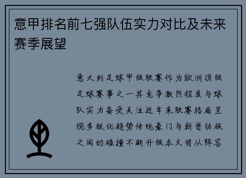 意甲排名前七强队伍实力对比及未来赛季展望