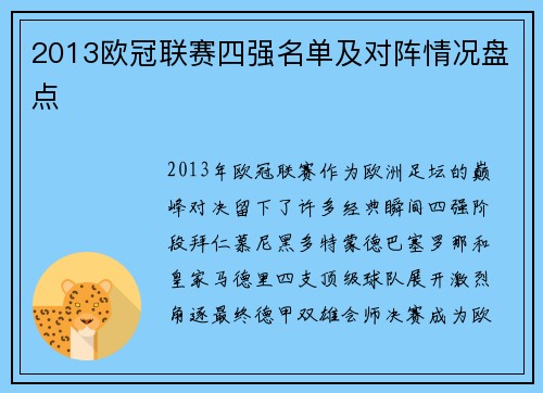 2013欧冠联赛四强名单及对阵情况盘点