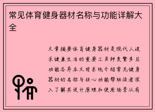 常见体育健身器材名称与功能详解大全