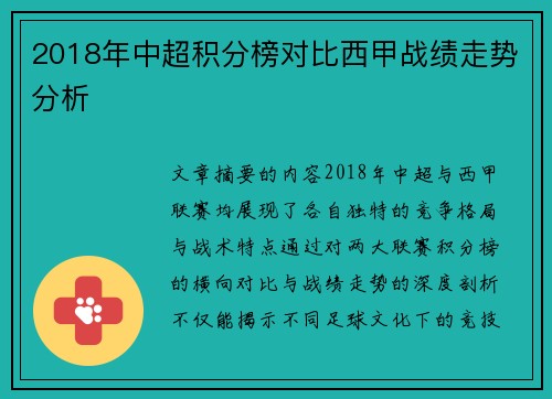 2018年中超积分榜对比西甲战绩走势分析