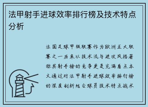 法甲射手进球效率排行榜及技术特点分析