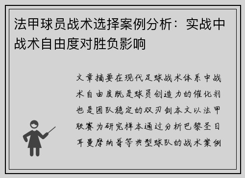 法甲球员战术选择案例分析：实战中战术自由度对胜负影响