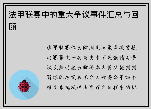 法甲联赛中的重大争议事件汇总与回顾