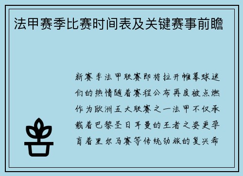 法甲赛季比赛时间表及关键赛事前瞻