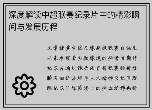 深度解读中超联赛纪录片中的精彩瞬间与发展历程