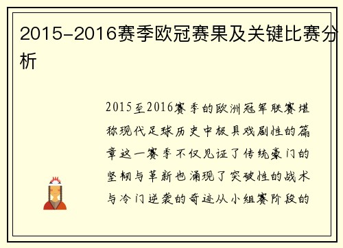 2015-2016赛季欧冠赛果及关键比赛分析