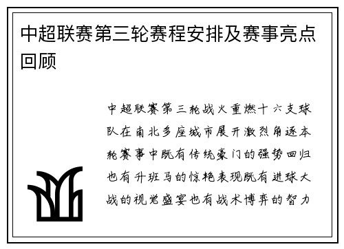 中超联赛第三轮赛程安排及赛事亮点回顾