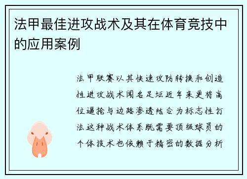法甲最佳进攻战术及其在体育竞技中的应用案例