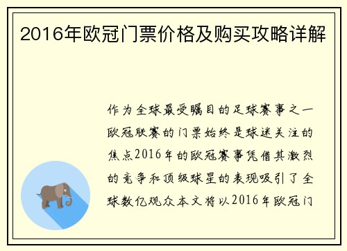 2016年欧冠门票价格及购买攻略详解