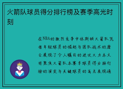 火箭队球员得分排行榜及赛季高光时刻
