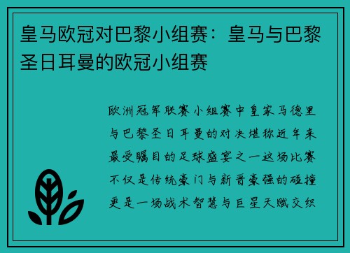 皇马欧冠对巴黎小组赛：皇马与巴黎圣日耳曼的欧冠小组赛