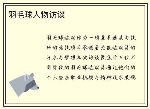 羽毛球人物访谈