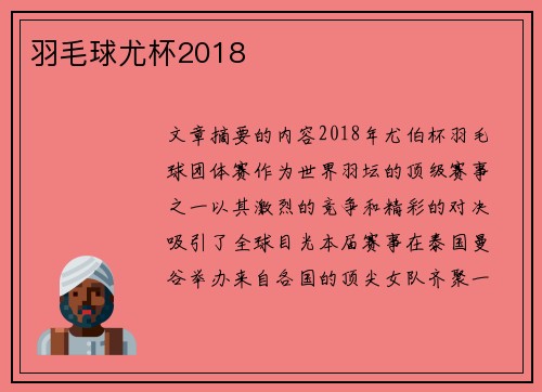 羽毛球尤杯2018