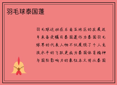 羽毛球泰国蓬