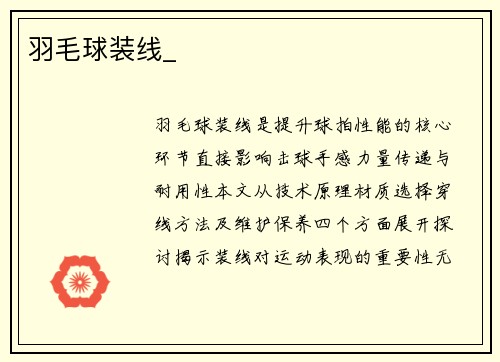 羽毛球装线_