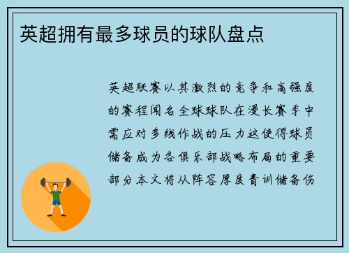 英超拥有最多球员的球队盘点
