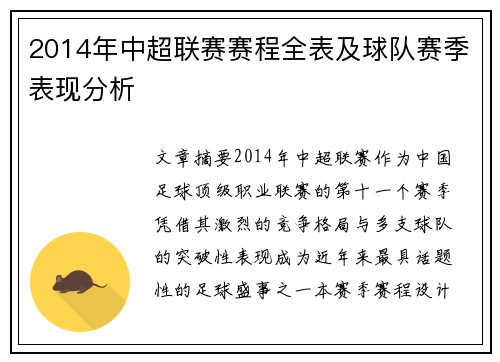 2014年中超联赛赛程全表及球队赛季表现分析