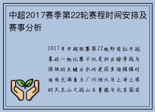 中超2017赛季第22轮赛程时间安排及赛事分析