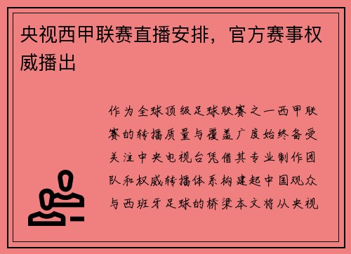 央视西甲联赛直播安排，官方赛事权威播出