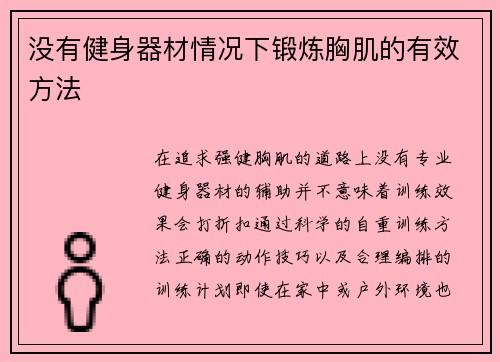 没有健身器材情况下锻炼胸肌的有效方法