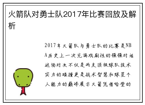 火箭队对勇士队2017年比赛回放及解析