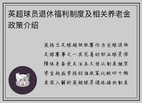 英超球员退休福利制度及相关养老金政策介绍