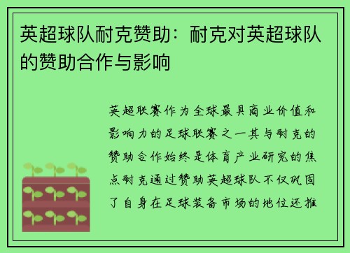 英超球队耐克赞助：耐克对英超球队的赞助合作与影响