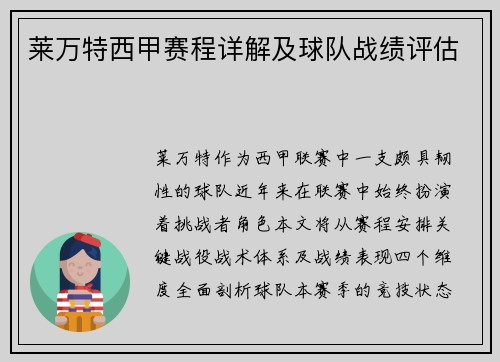 莱万特西甲赛程详解及球队战绩评估