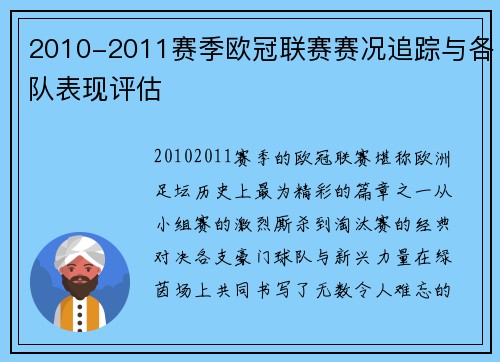 2010-2011赛季欧冠联赛赛况追踪与各队表现评估