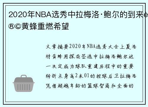 2020年NBA选秀中拉梅洛·鲍尔的到来让黄蜂重燃希望