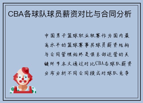CBA各球队球员薪资对比与合同分析