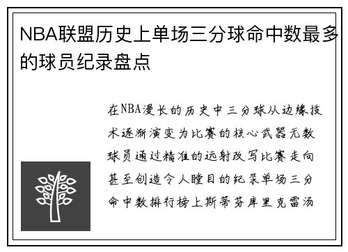 NBA联盟历史上单场三分球命中数最多的球员纪录盘点