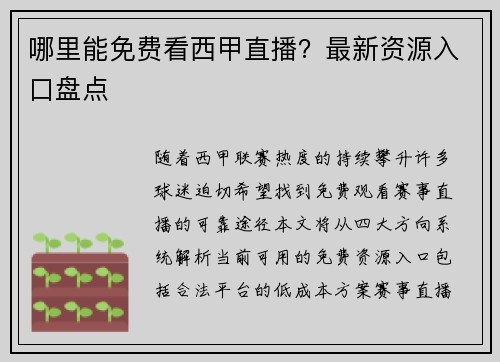哪里能免费看西甲直播？最新资源入口盘点