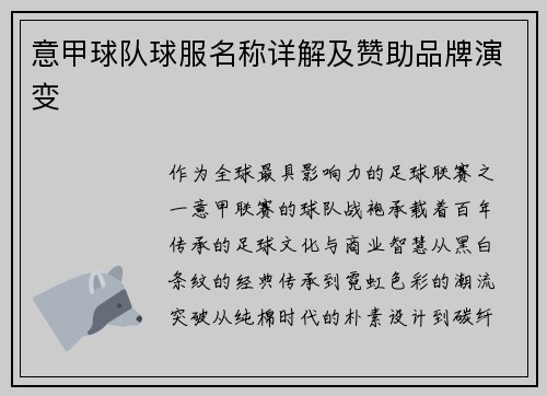 意甲球队球服名称详解及赞助品牌演变