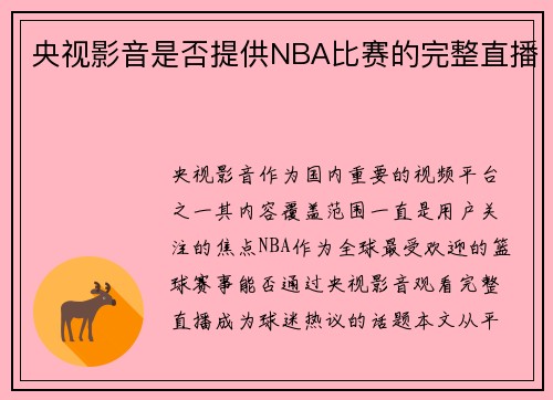 央视影音是否提供NBA比赛的完整直播